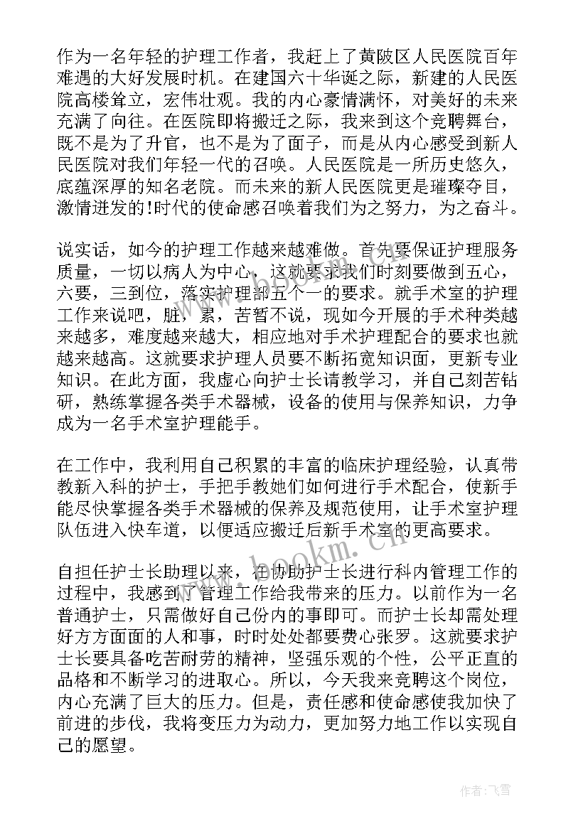 最新手术室护士长竞聘演讲稿(优质9篇)