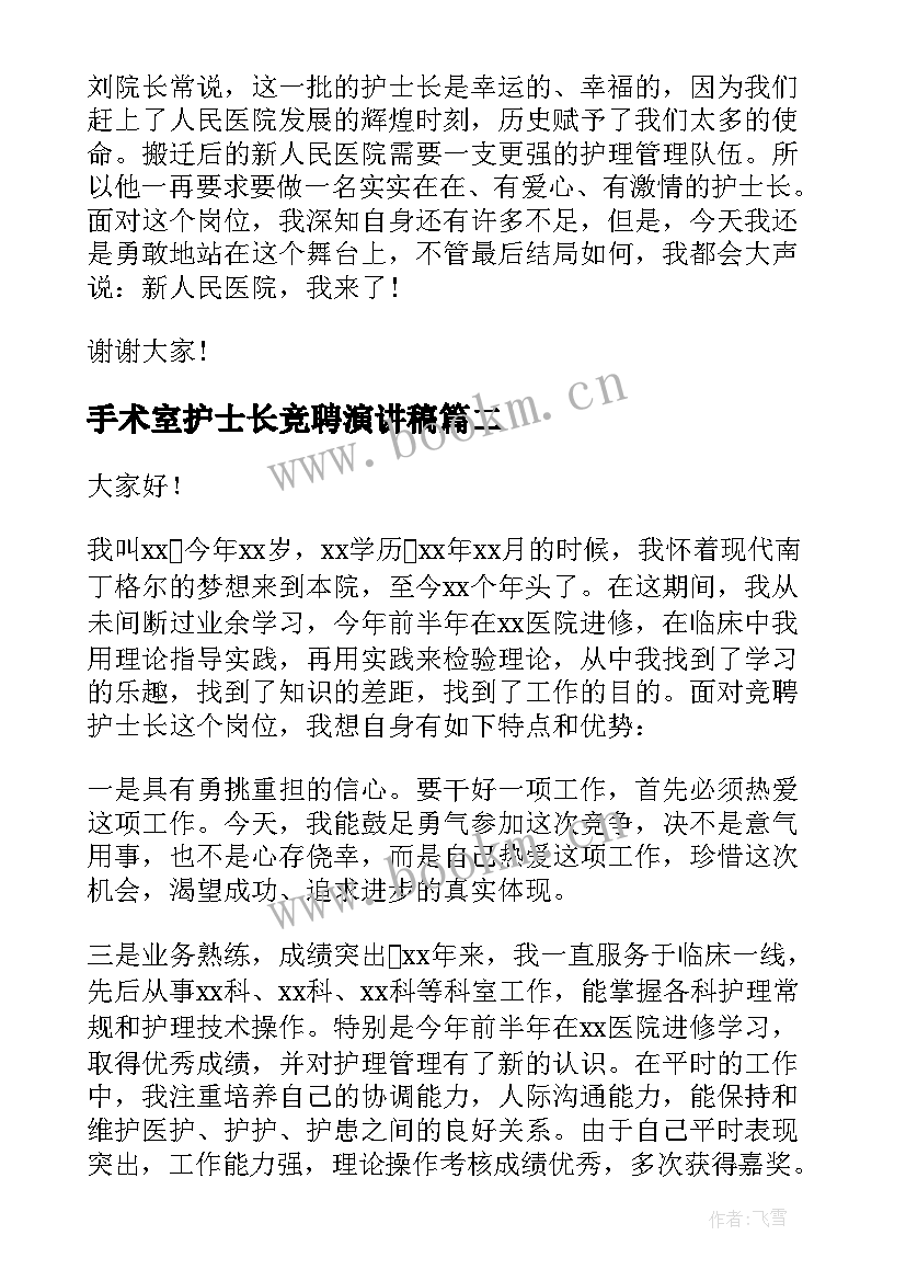 最新手术室护士长竞聘演讲稿(优质9篇)