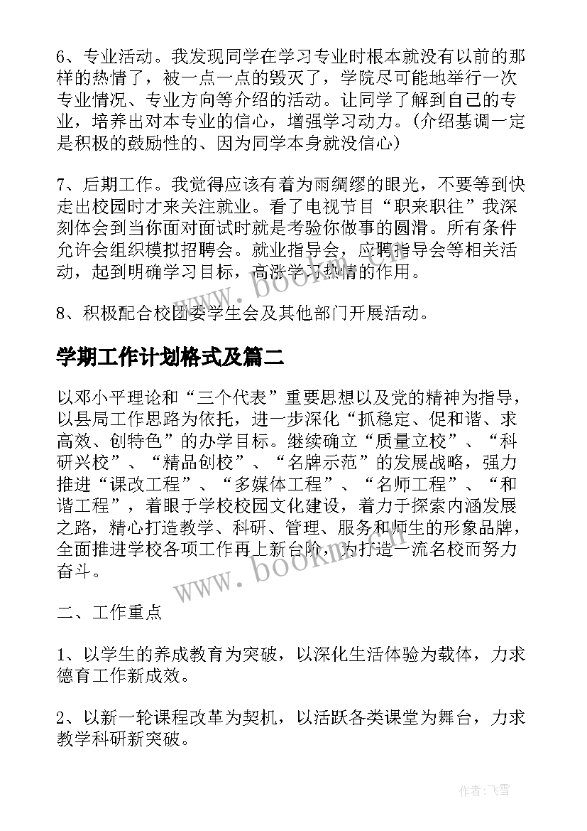 最新学期工作计划格式及(实用10篇)