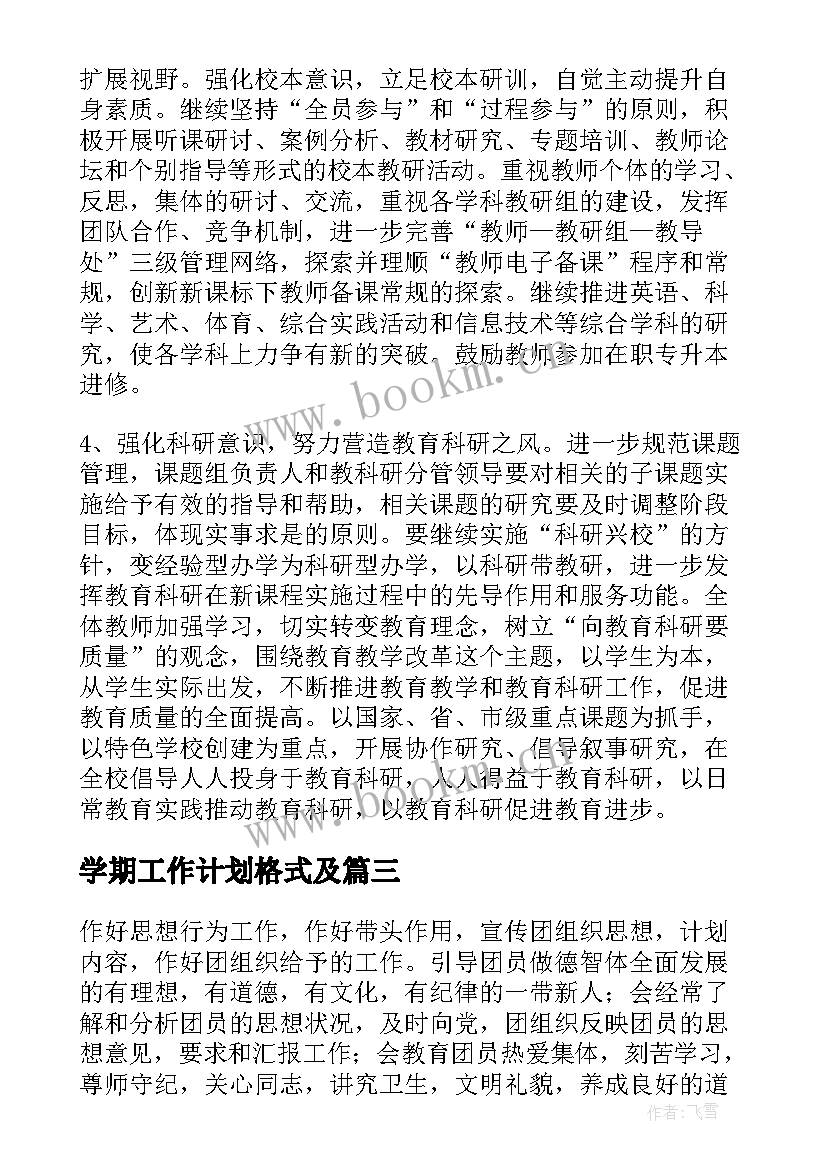 最新学期工作计划格式及(实用10篇)