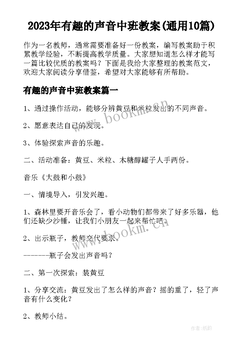 2023年有趣的声音中班教案(通用10篇)