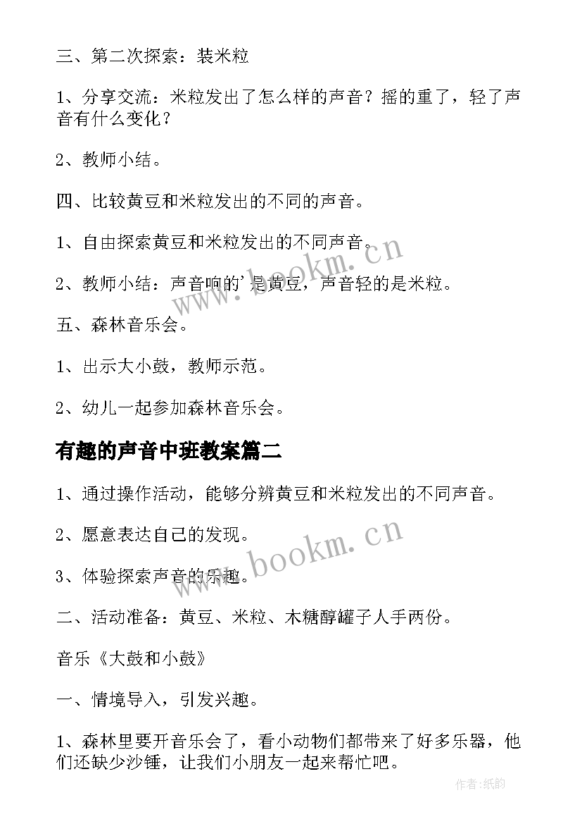 2023年有趣的声音中班教案(通用10篇)