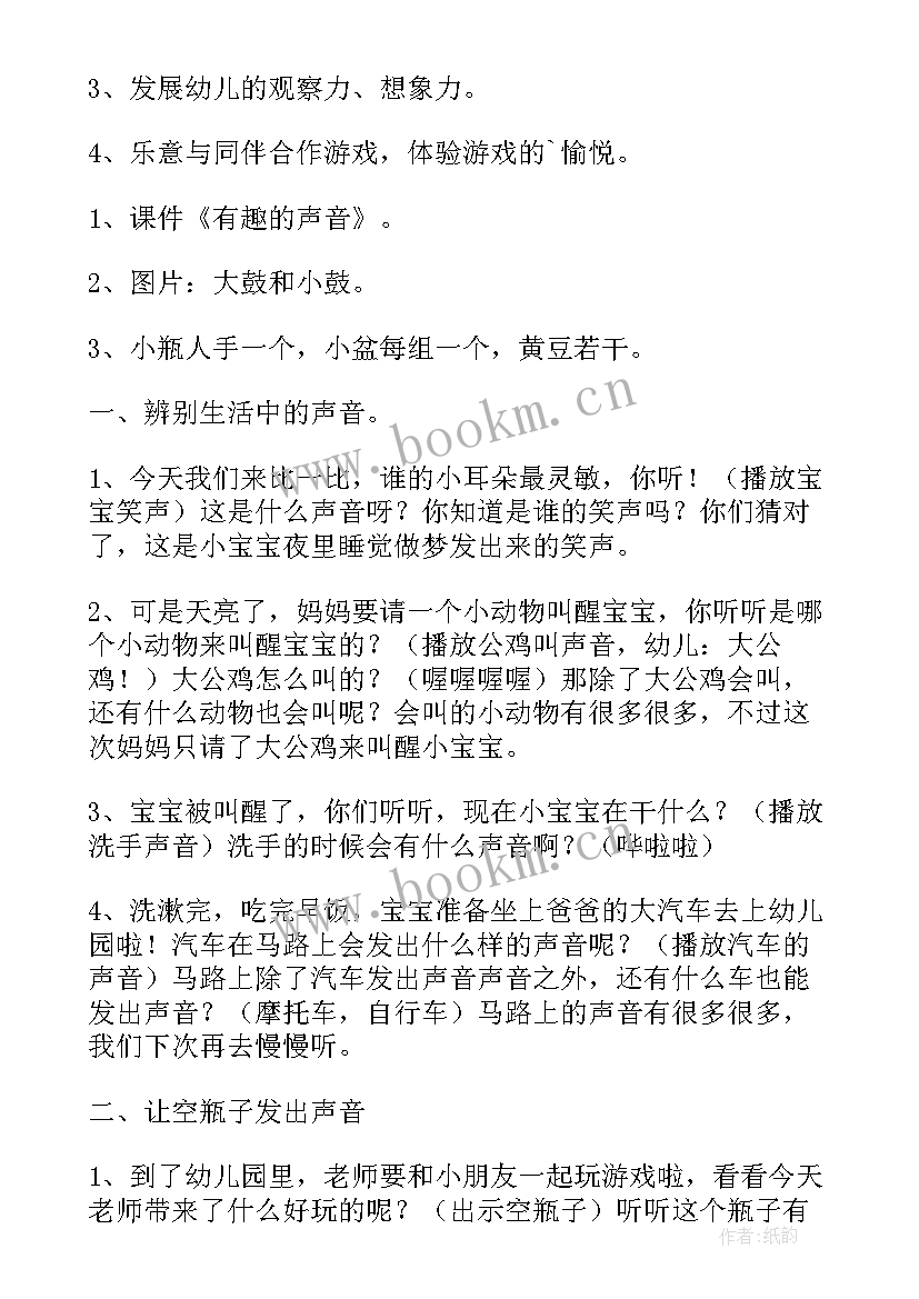 2023年有趣的声音中班教案(通用10篇)