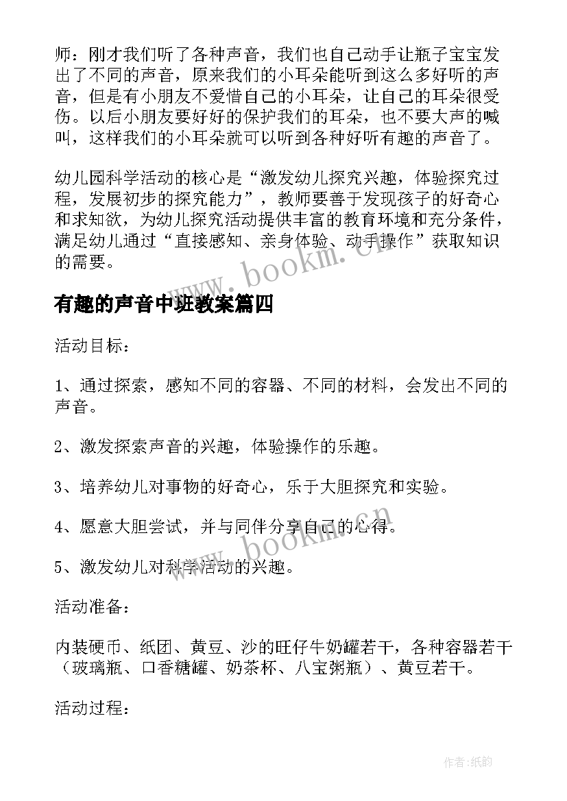 2023年有趣的声音中班教案(通用10篇)