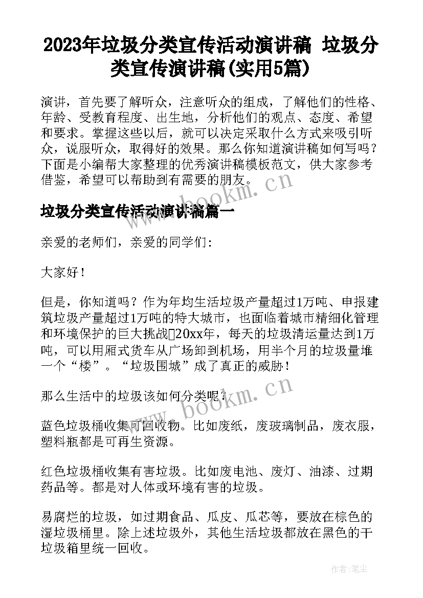 2023年垃圾分类宣传活动演讲稿 垃圾分类宣传演讲稿(实用5篇)