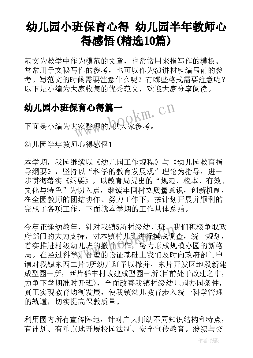 幼儿园小班保育心得 幼儿园半年教师心得感悟(精选10篇)