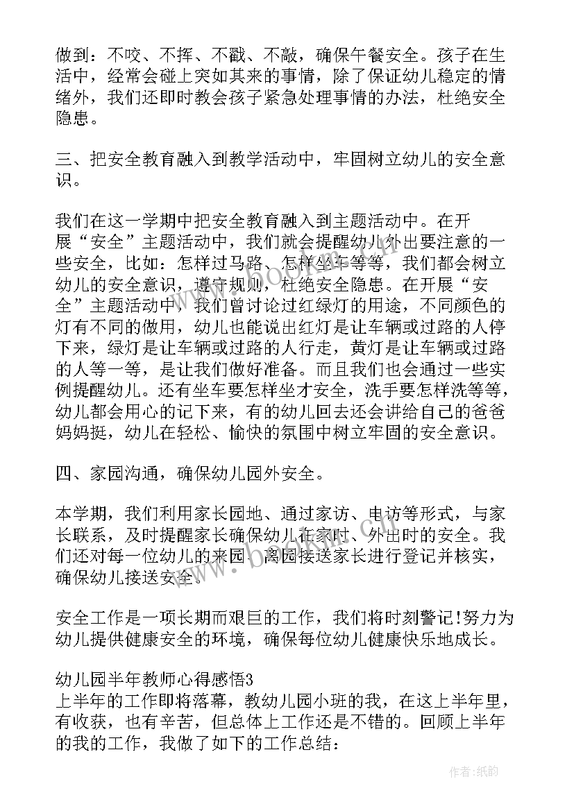 幼儿园小班保育心得 幼儿园半年教师心得感悟(精选10篇)