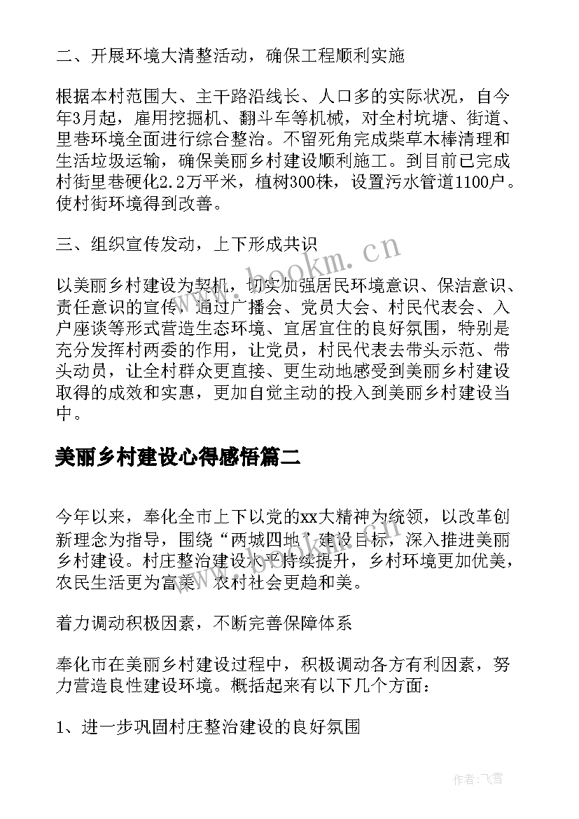 美丽乡村建设心得感悟 美丽乡村建设心得体会(实用5篇)