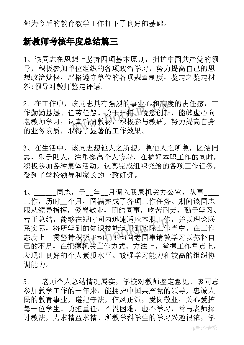 新教师考核年度总结(通用5篇)