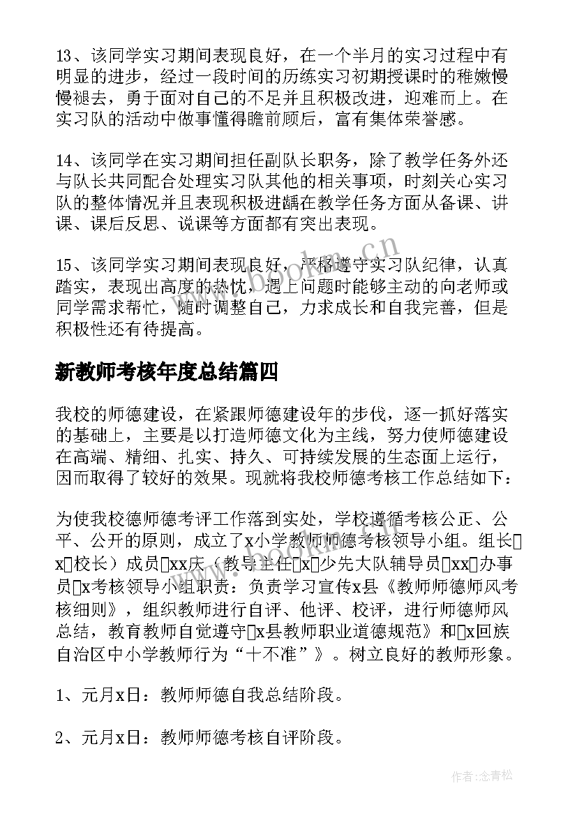 新教师考核年度总结(通用5篇)