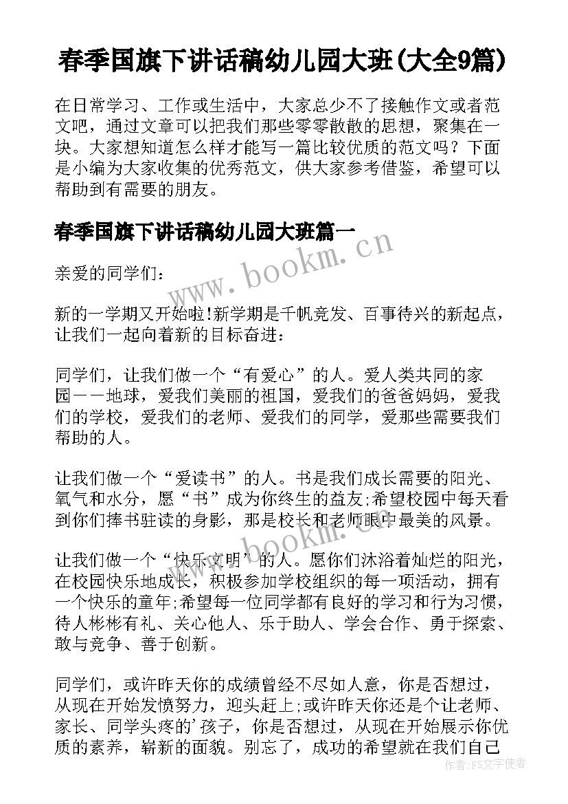 春季国旗下讲话稿幼儿园大班(大全9篇)