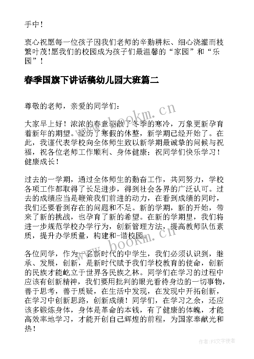 春季国旗下讲话稿幼儿园大班(大全9篇)