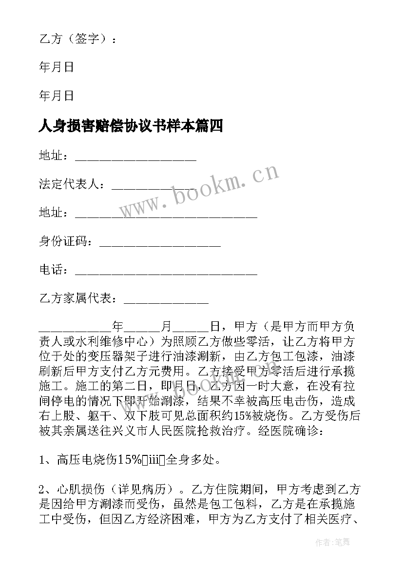 最新人身损害赔偿协议书样本 交通事故人身损害赔偿协议(大全7篇)