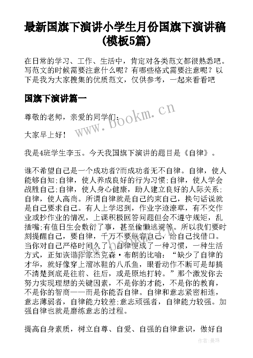 最新国旗下演讲 小学生月份国旗下演讲稿(模板5篇)