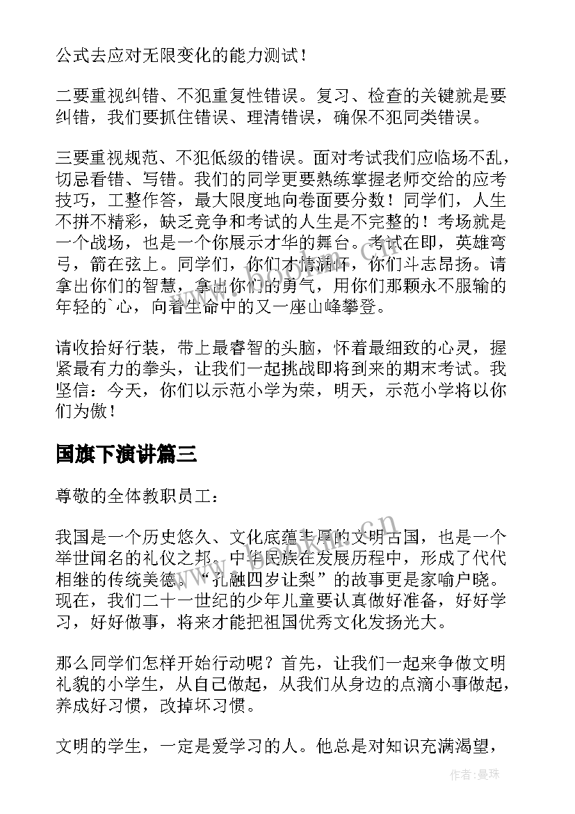 最新国旗下演讲 小学生月份国旗下演讲稿(模板5篇)