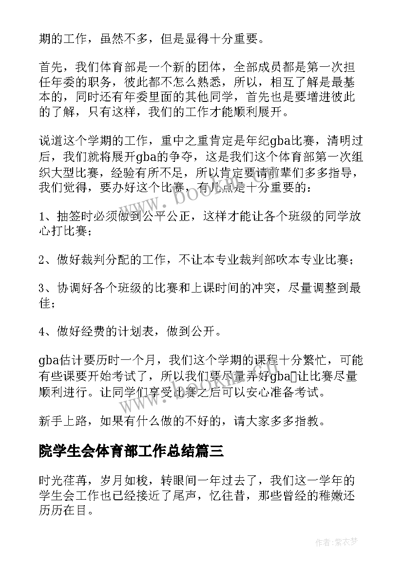 最新院学生会体育部工作总结(优质8篇)