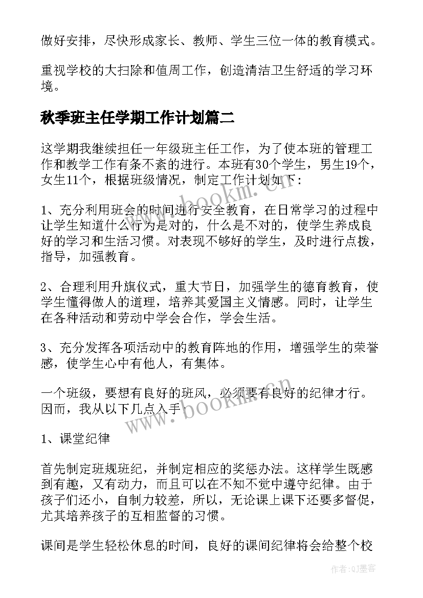 2023年秋季班主任学期工作计划(模板5篇)