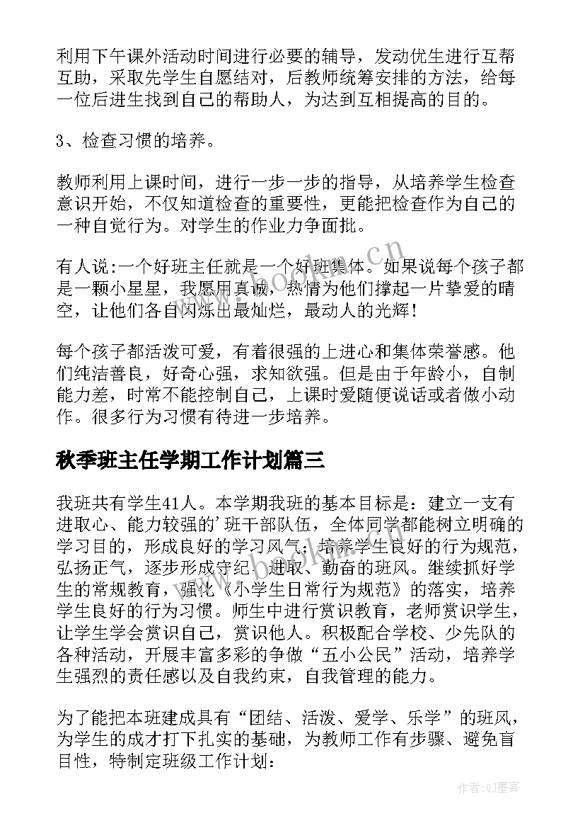 2023年秋季班主任学期工作计划(模板5篇)