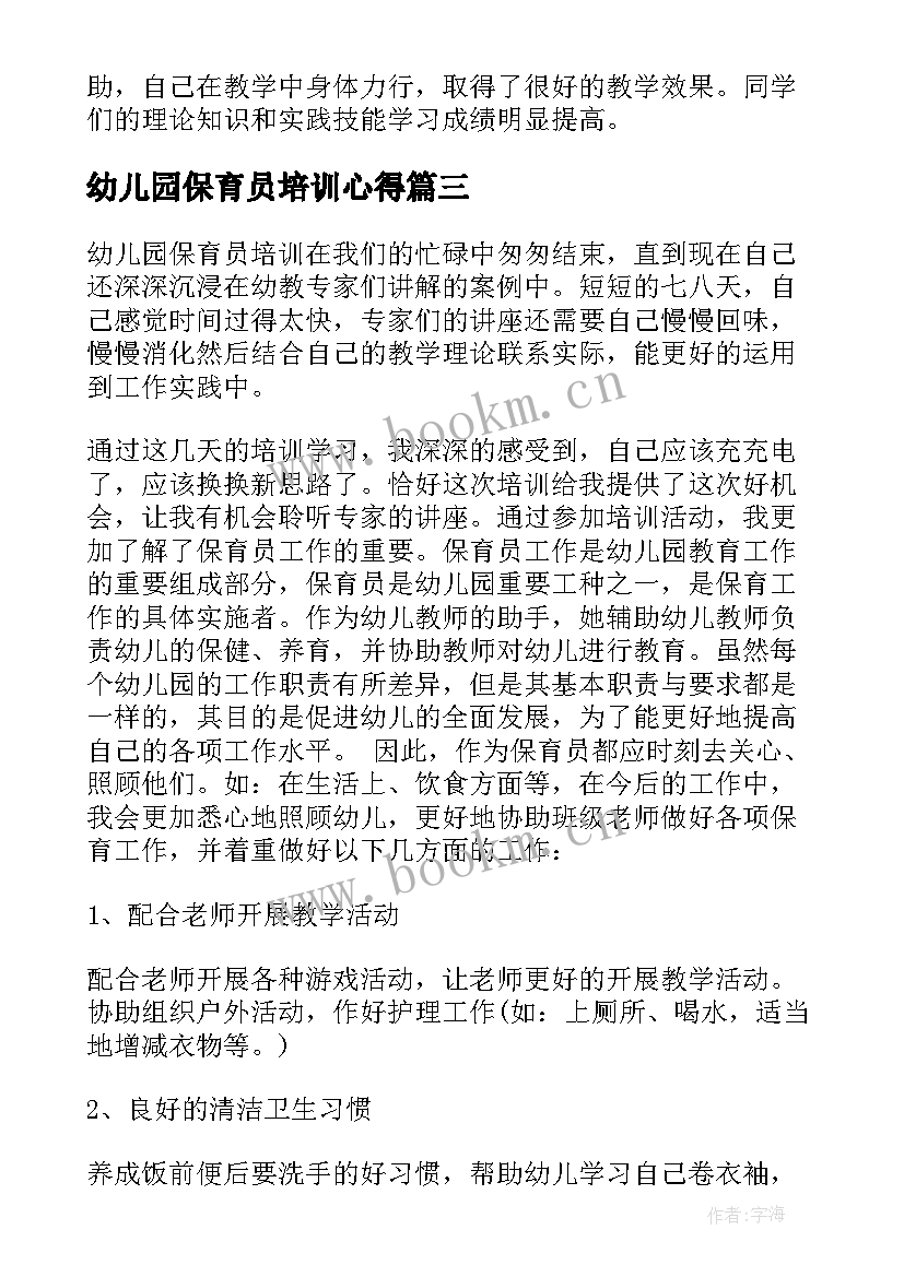 2023年幼儿园保育员培训心得 幼儿园保育员培训心得感悟(优秀8篇)