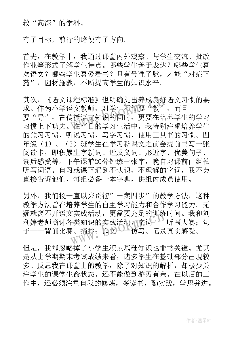 2023年小学四年级语文教师工作总结报告 四年级语文教师工作总结(汇总5篇)