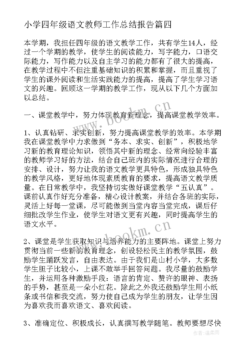 2023年小学四年级语文教师工作总结报告 四年级语文教师工作总结(汇总5篇)