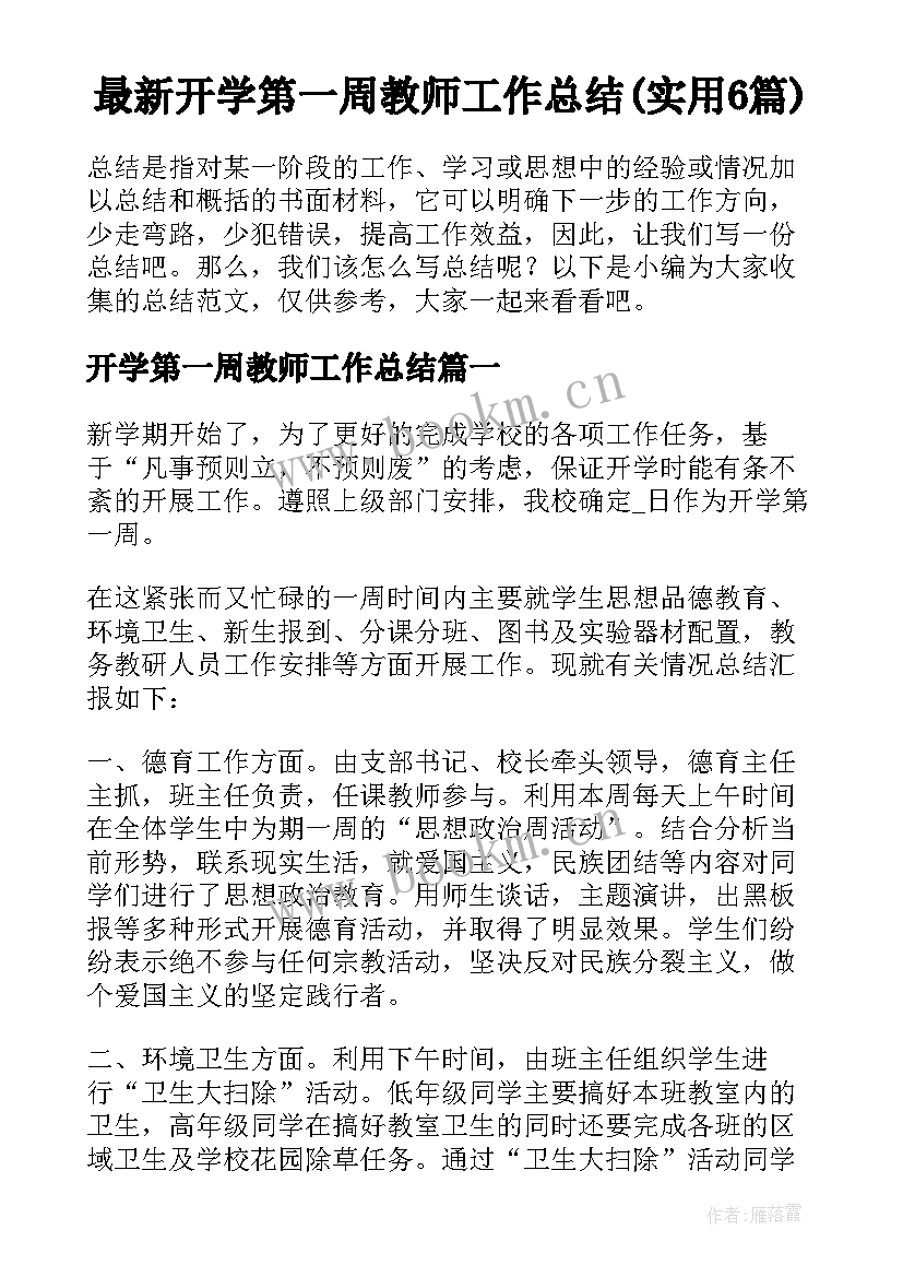 最新开学第一周教师工作总结(实用6篇)