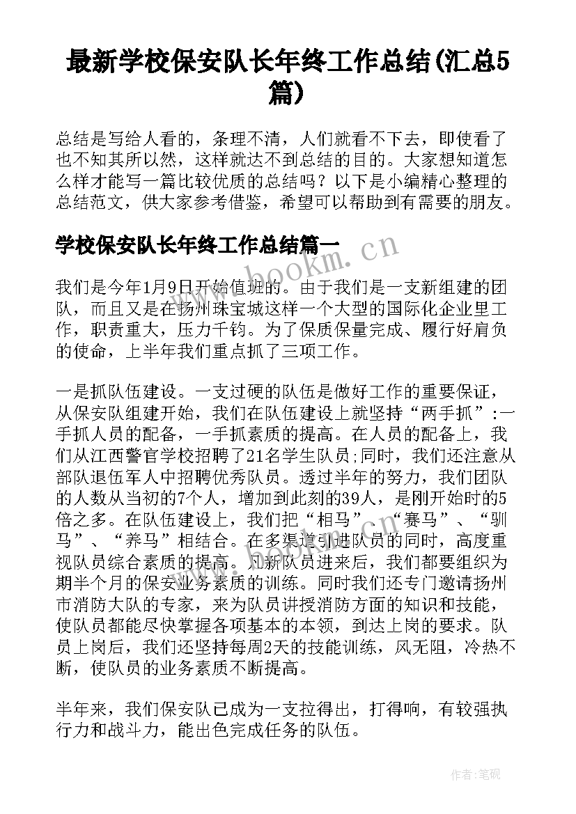 最新学校保安队长年终工作总结(汇总5篇)