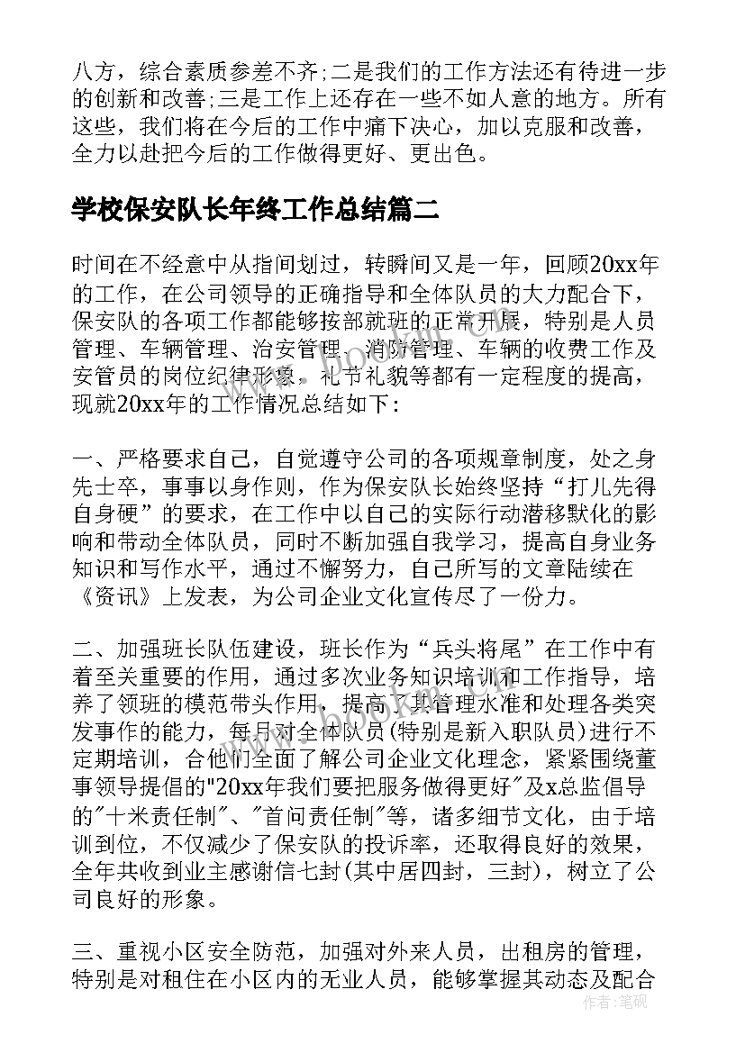 最新学校保安队长年终工作总结(汇总5篇)