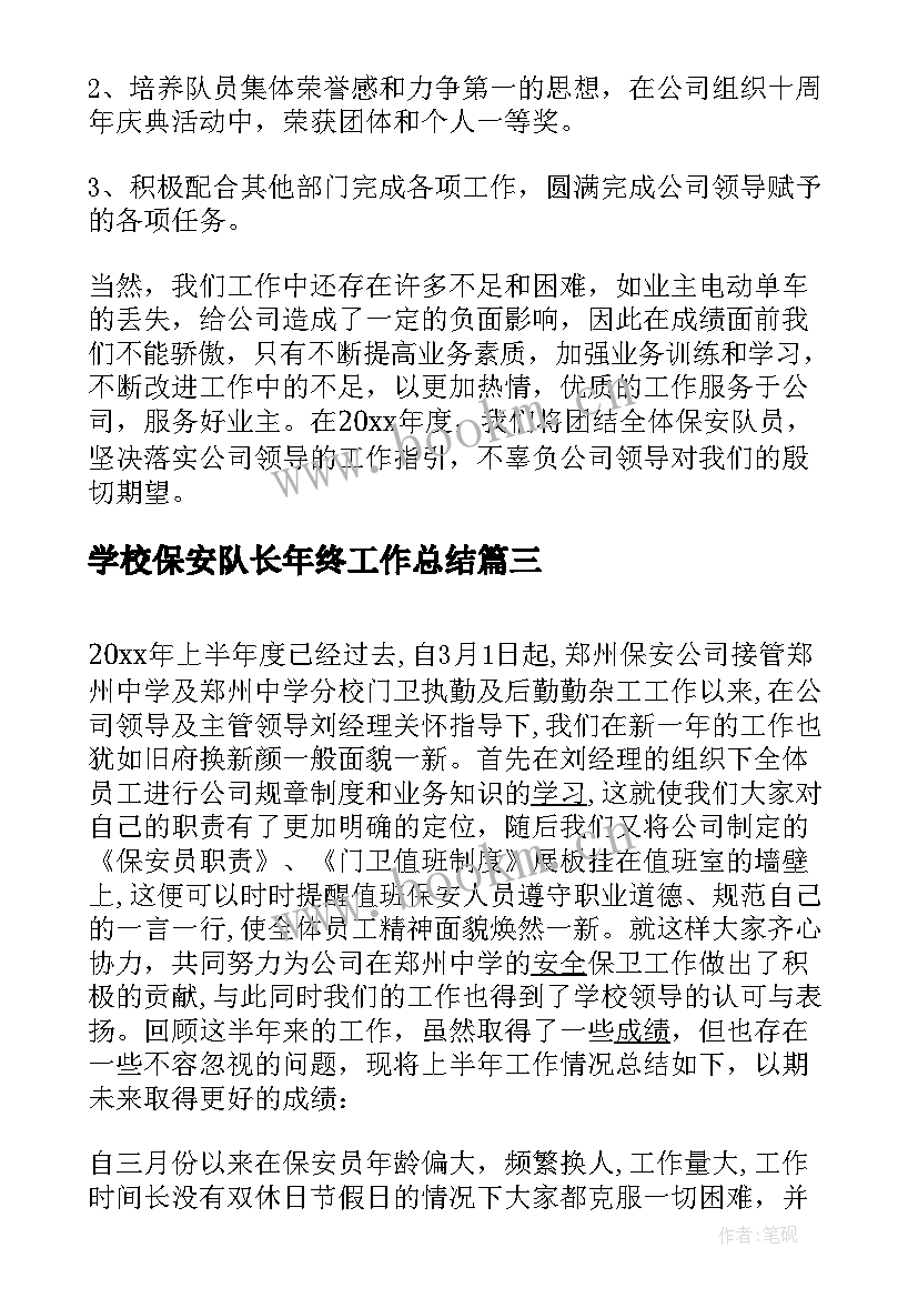 最新学校保安队长年终工作总结(汇总5篇)