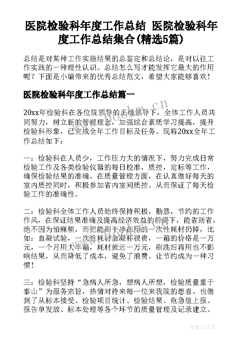 医院检验科年度工作总结 医院检验科年度工作总结集合(精选5篇)