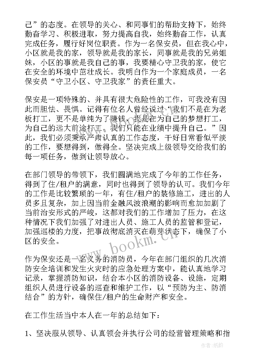 景区保安年终工作总结 保安年终个人工作总结(汇总8篇)