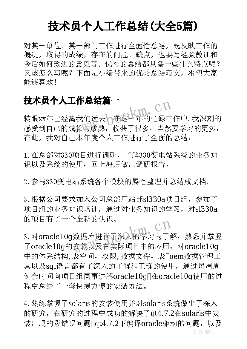 技术员个人工作总结(大全5篇)