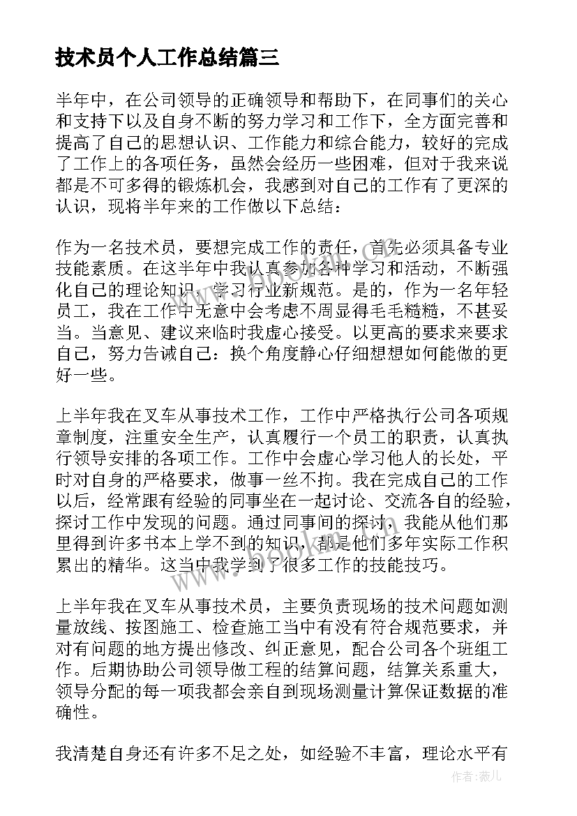 技术员个人工作总结(大全5篇)