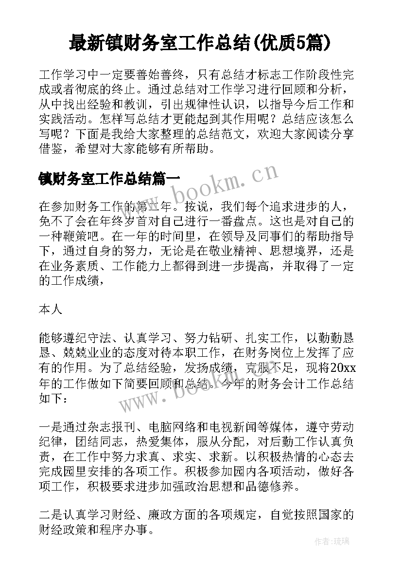 最新镇财务室工作总结(优质5篇)