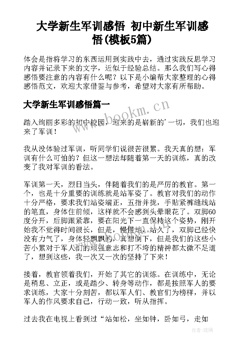 大学新生军训感悟 初中新生军训感悟(模板5篇)