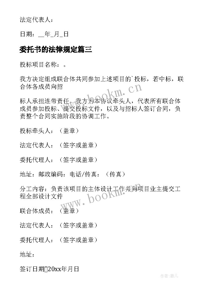 委托书的法律规定(优质5篇)