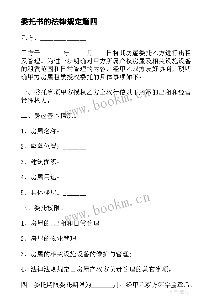 委托书的法律规定(优质5篇)