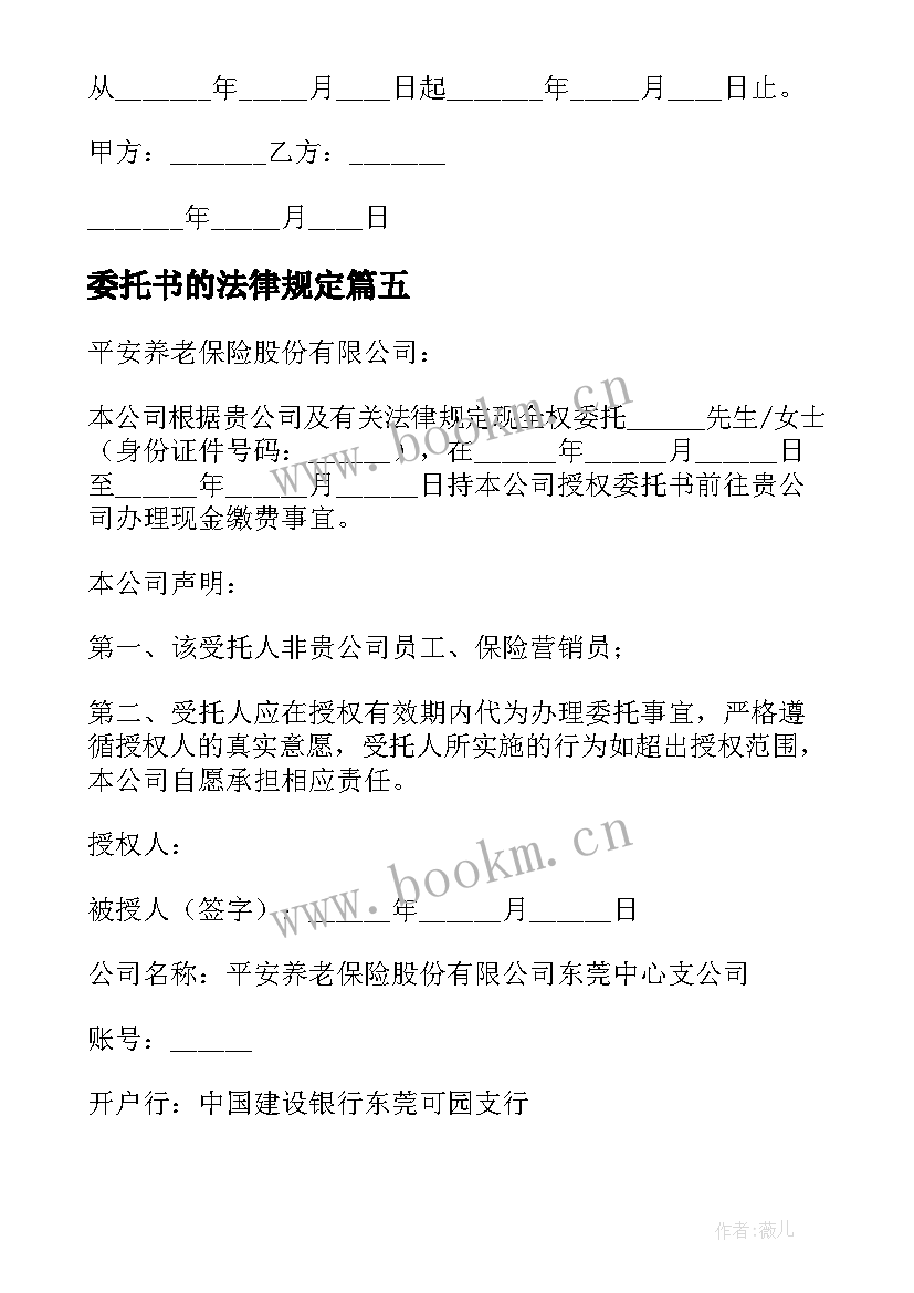 委托书的法律规定(优质5篇)