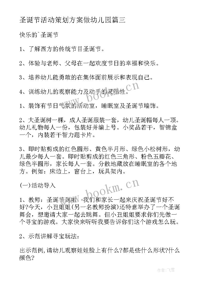 2023年圣诞节活动策划方案做幼儿园 圣诞节活动策划(汇总7篇)