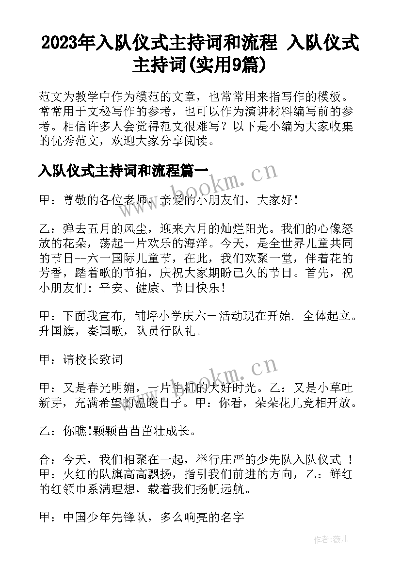 2023年入队仪式主持词和流程 入队仪式主持词(实用9篇)