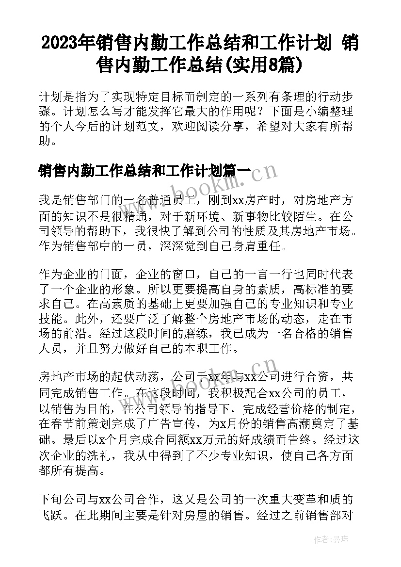 2023年销售内勤工作总结和工作计划 销售内勤工作总结(实用8篇)