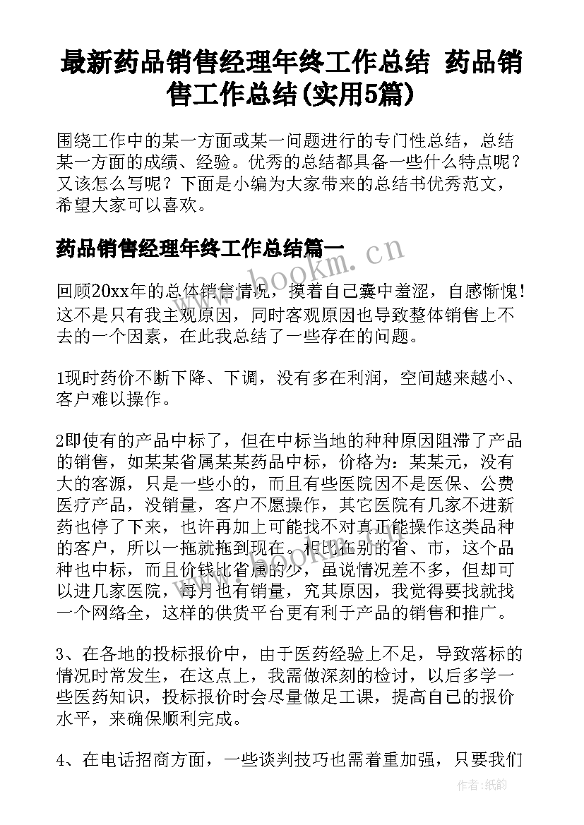 最新药品销售经理年终工作总结 药品销售工作总结(实用5篇)