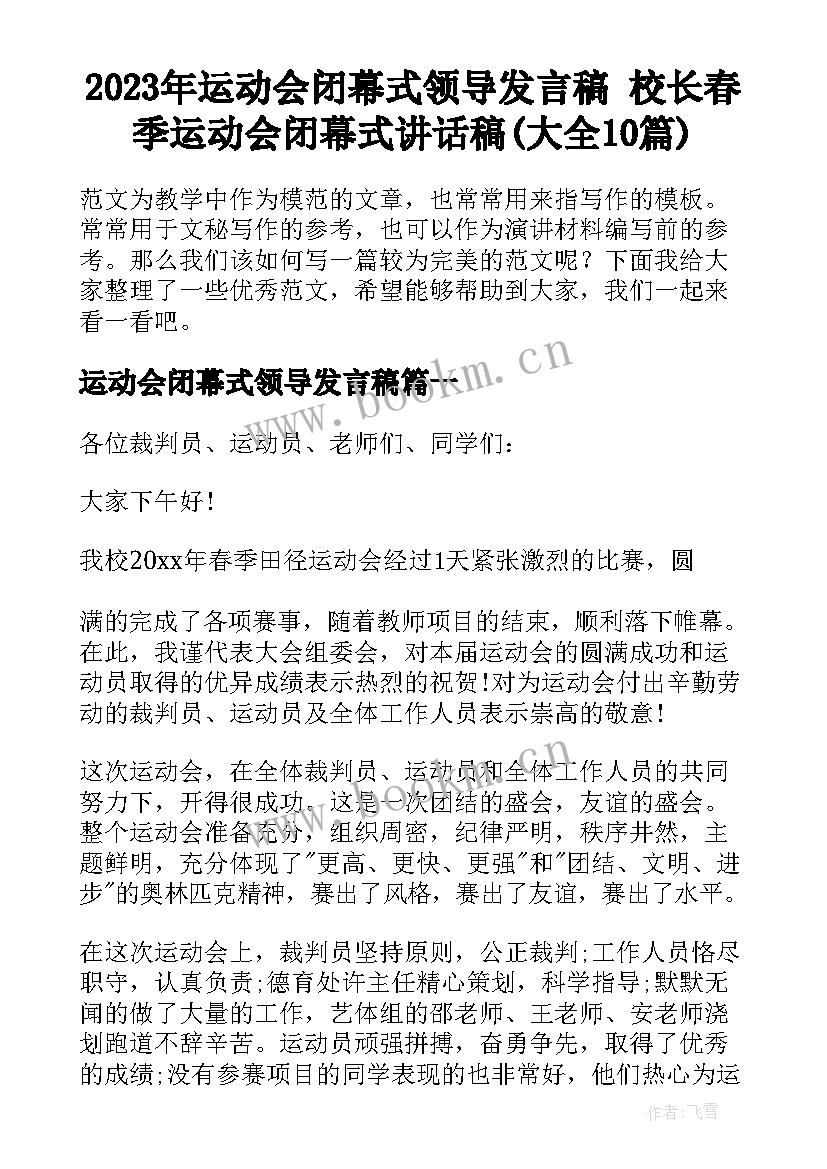 2023年运动会闭幕式领导发言稿 校长春季运动会闭幕式讲话稿(大全10篇)