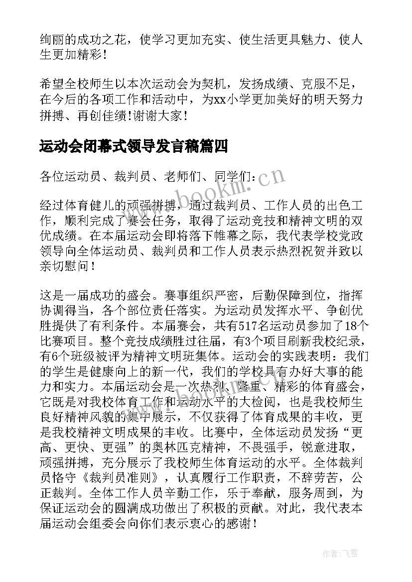 2023年运动会闭幕式领导发言稿 校长春季运动会闭幕式讲话稿(大全10篇)