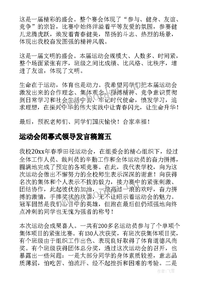 2023年运动会闭幕式领导发言稿 校长春季运动会闭幕式讲话稿(大全10篇)