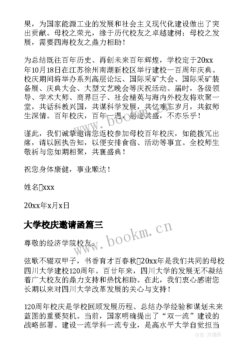 大学校庆邀请函(精选10篇)