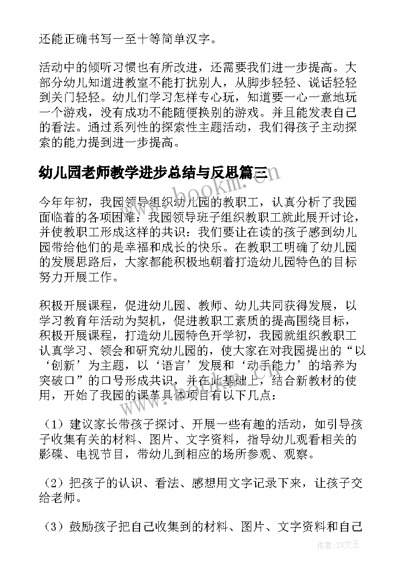 2023年幼儿园老师教学进步总结与反思 幼儿园老师教学保育总结(大全5篇)