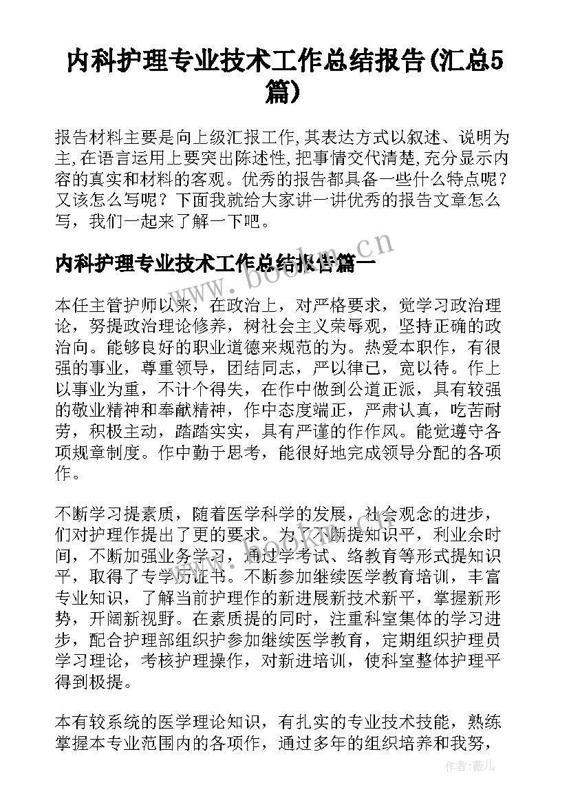 内科护理专业技术工作总结报告(汇总5篇)