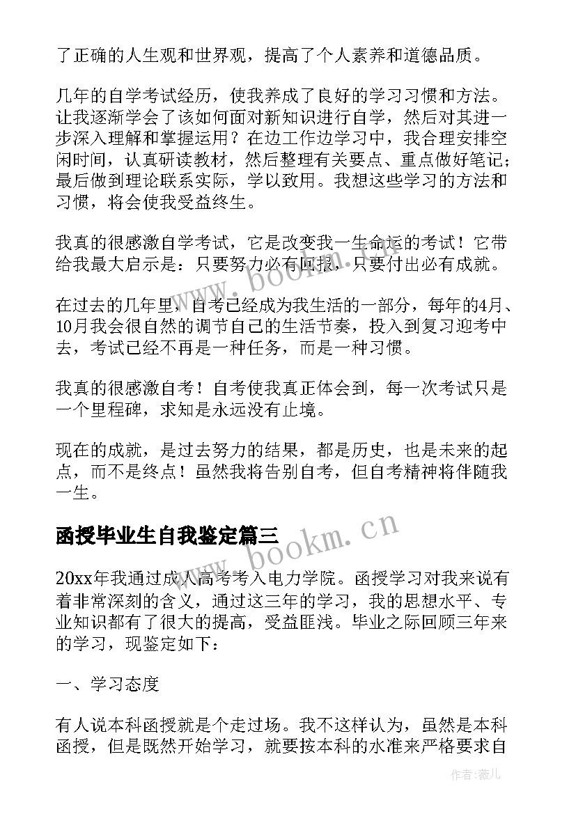 函授毕业生自我鉴定 函授自我鉴定(汇总8篇)