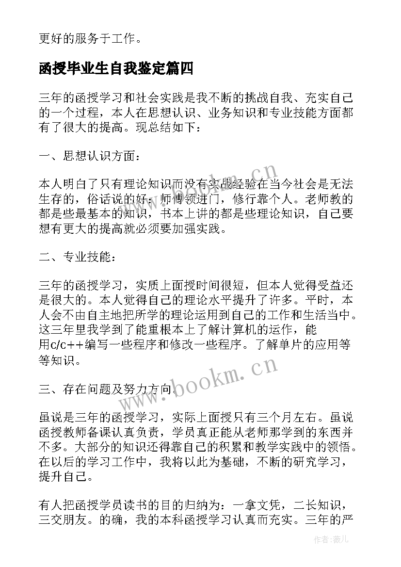 函授毕业生自我鉴定 函授自我鉴定(汇总8篇)